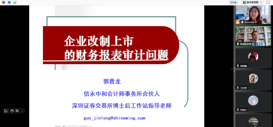 信永中和会计师事务所合伙人郭晋龙先生为我院师生讲授企业改制上市中